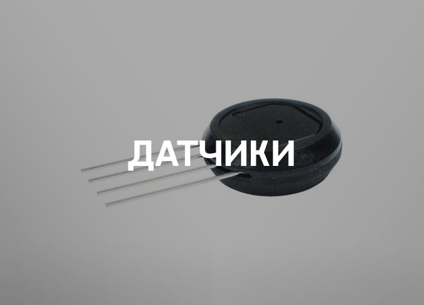 Датчики