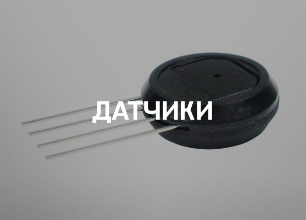 Датчики