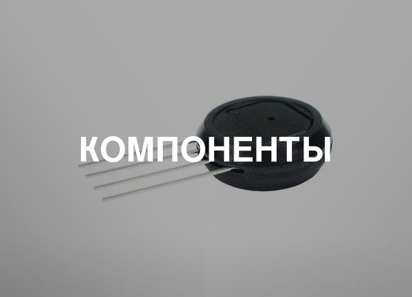 Компоненты
