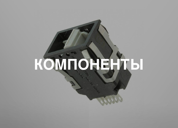 Компоненты