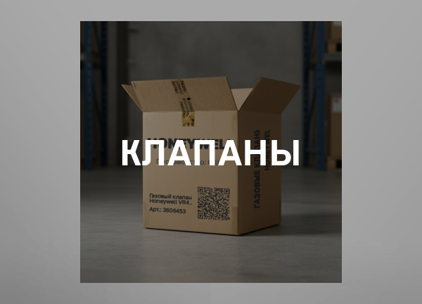 Клапаны