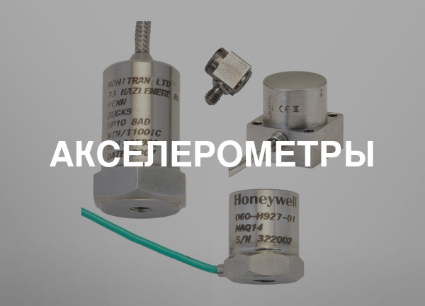 Акселерометры