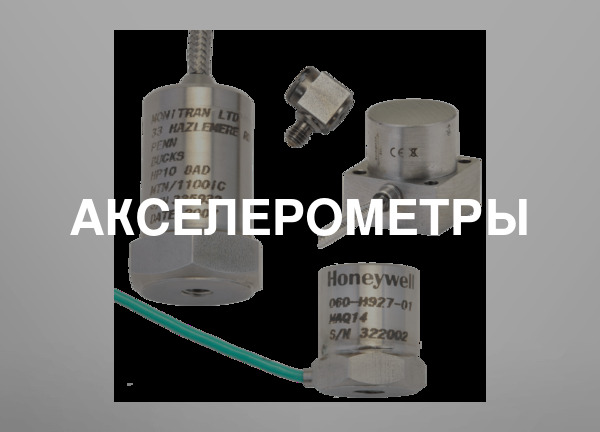 Акселерометры