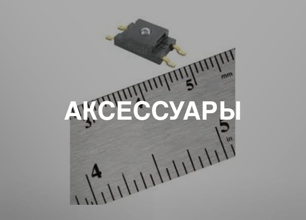 Аксессуары