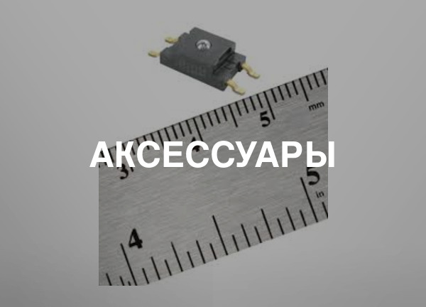 Аксессуары